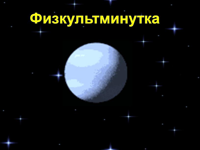 Физкультминутка