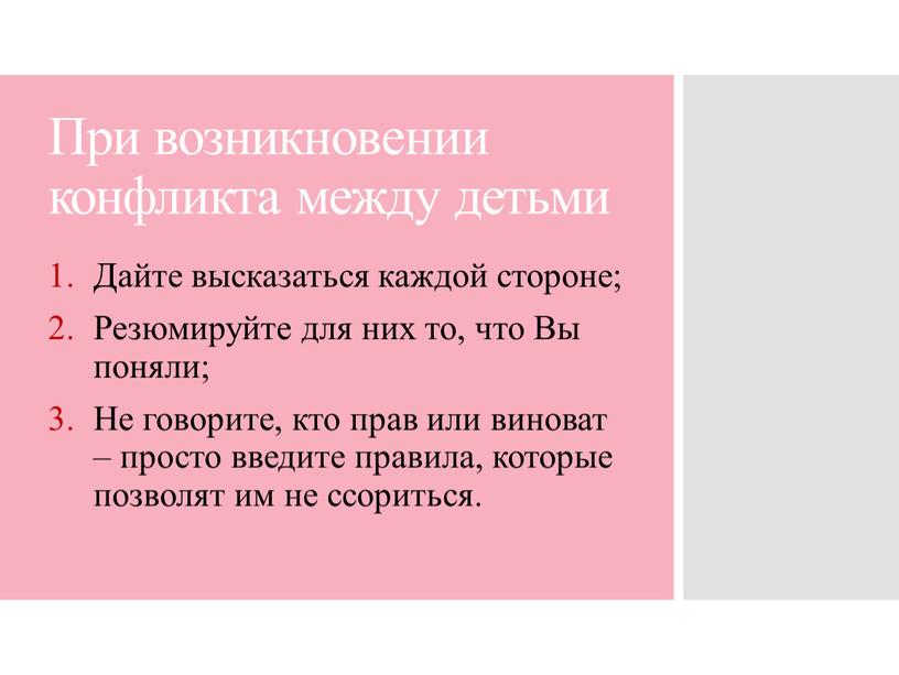 При возникновении конфликта между детьми