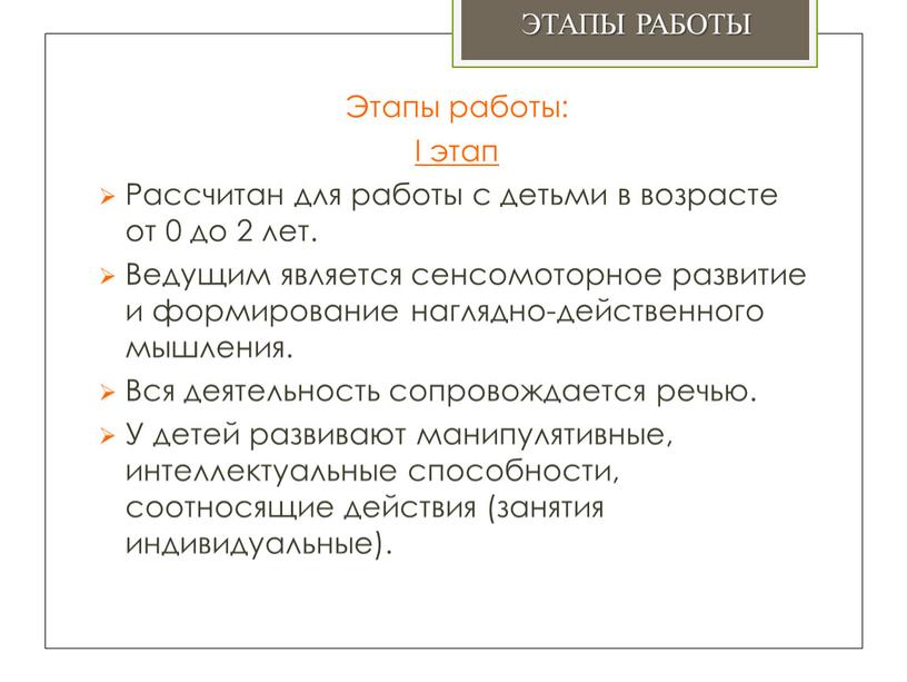 Этапы работы: I этап Рассчитан для работы с детьми в возрасте от 0 до 2 лет