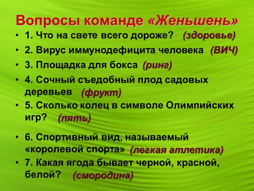 Вопросы команде «Женьшень» 1.