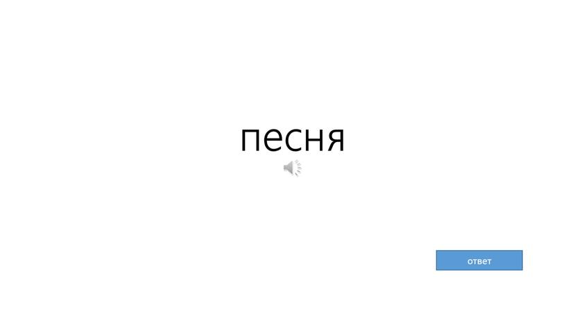 песня