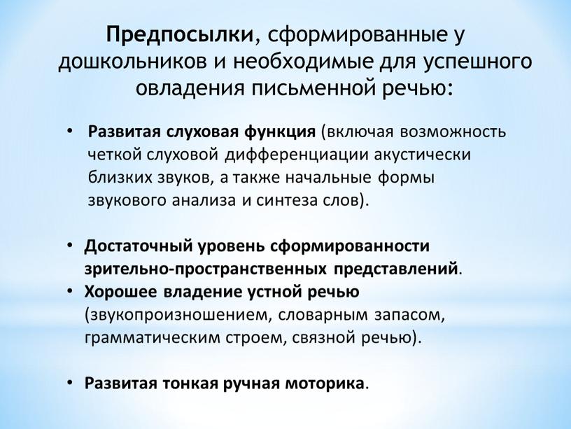 Развитая слуховая функция (включая возможность четкой слуховой дифференциации акустически близких звуков, а также начальные формы звукового анализа и синтеза слов)