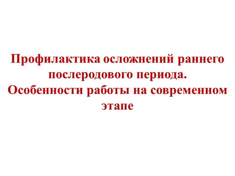 Профилактика осложнений раннего послеродового периода