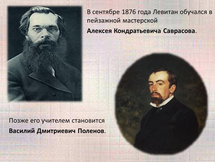 В сентябре 1876 года Левитан обучался в пейзажной мастерской