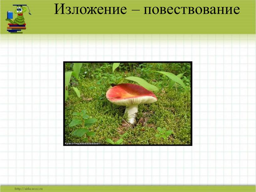 Изложение – повествование