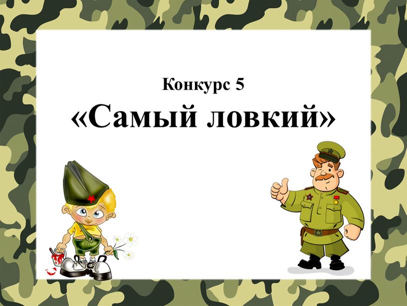 Конкурс 5 «Самый ловкий»