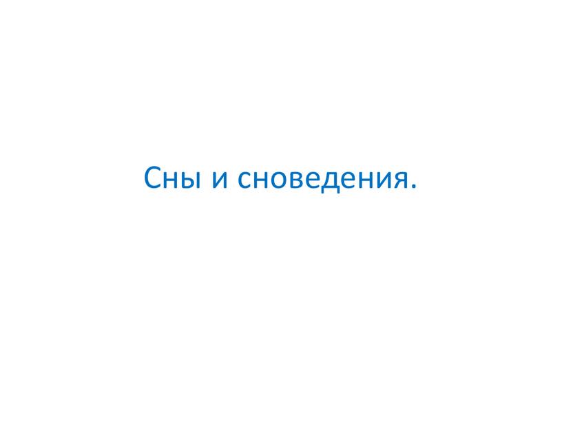 Сны и сноведения.