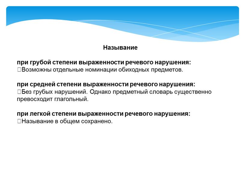 Называние при грубой степени выраженности речевого нарушения: Возможны отдельные номинации обиходных предметов