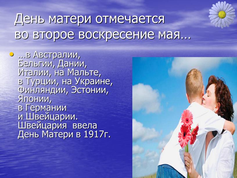 День матери отмечается во второе воскресение мая… …в