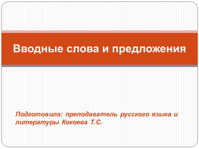 Подготовила: преподаватель русского языка и литературы