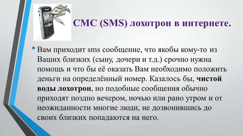 СМС (SMS) лохотрон в интернете