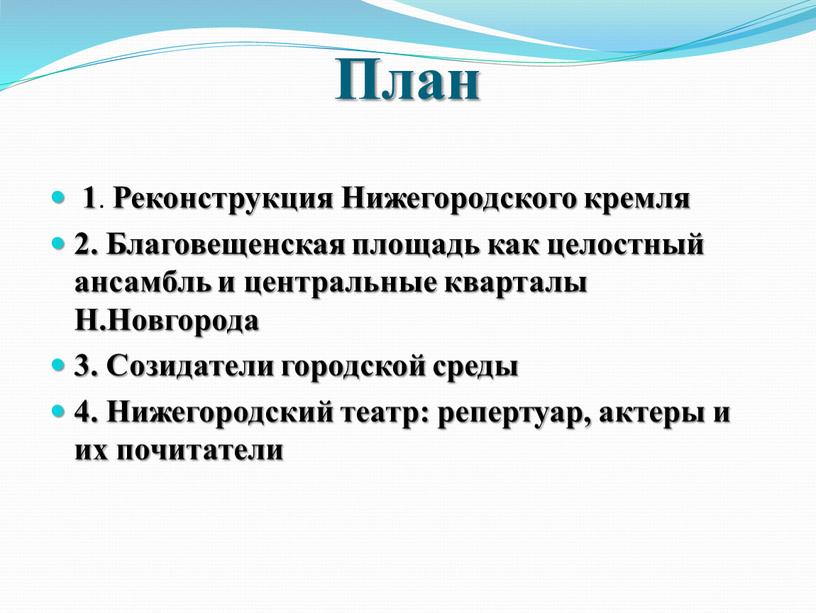 План 1 . Реконструкция Нижегородского кремля 2