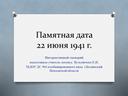 Интерактивный досуг детей с родителями "Памятная дата", посвященная Великой отечественной войне