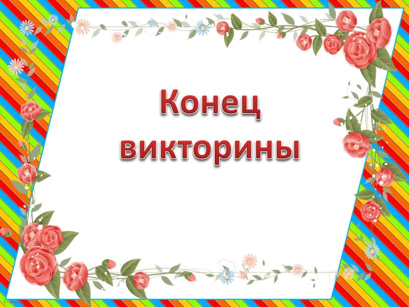 Конец викторины