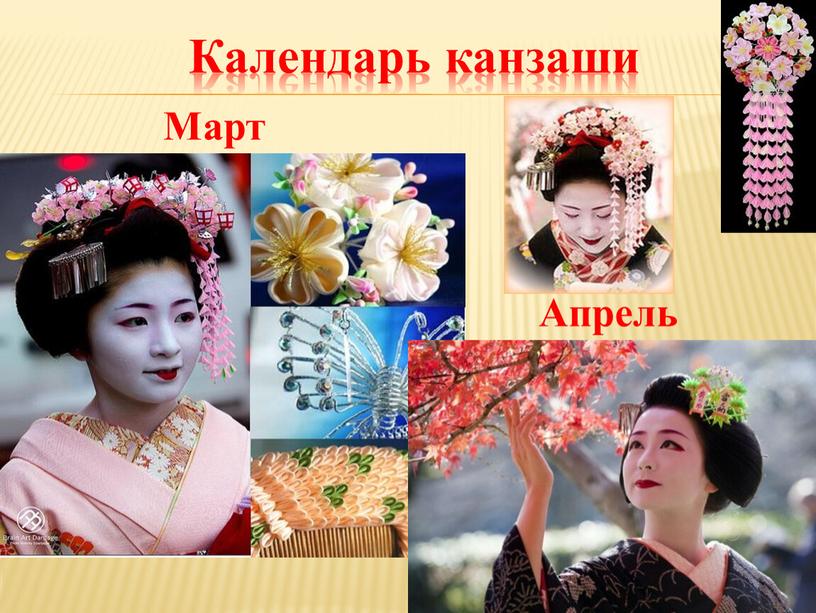 Календарь канзаши Март Апрель