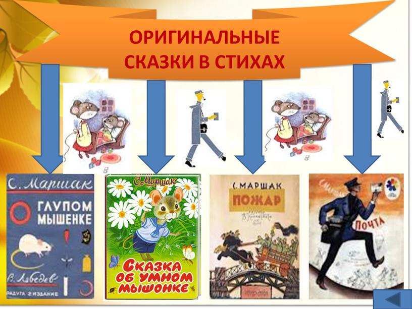 ОРИГИНАЛЬНЫЕ СКАЗКИ В СТИХАХ