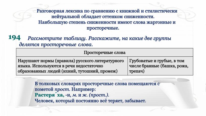 Разговорная лексика по сравнению с книжной и стилистически нейтральной обладает оттенком сниженности