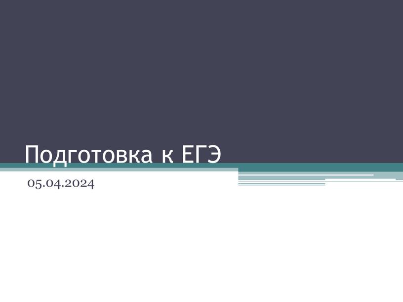 Подготовка к ЕГЭ 05.04.2024