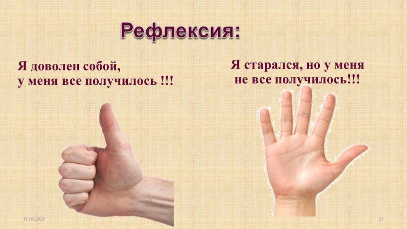 Рефлексия: Я доволен собой, у меня все получилось !!!