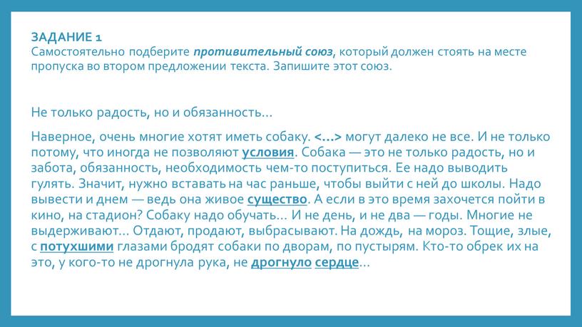 ЗАДАНИЕ 1 Самостоятельно подберите противительный союз , который должен стоять на месте пропуска во втором предложении текста