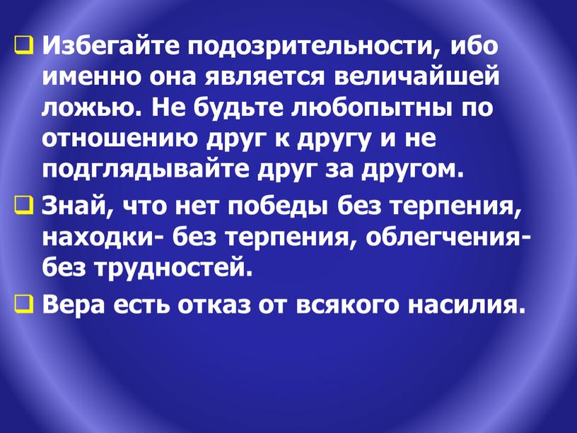 Избегайте подозрительности, ибо именно она является величайшей ложью