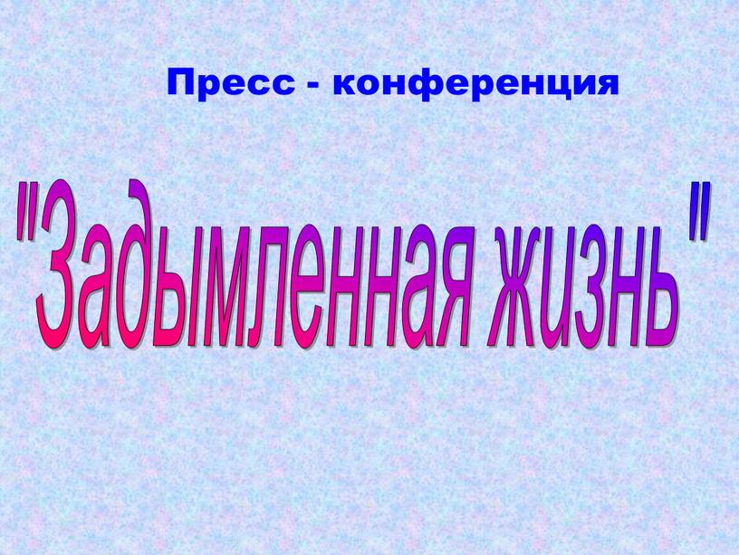 Задымленная жизнь" Пресс - конференция