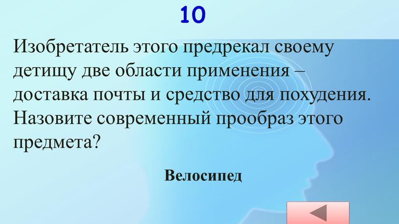 Изобретатель этого предрекал своему детищу две области применения – доставка почты и средство для похудения