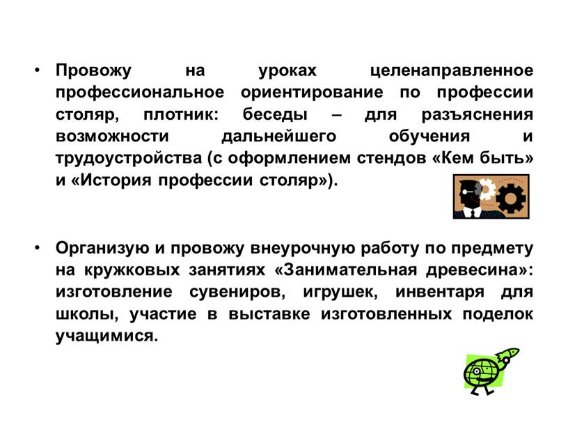 Провожу на уроках целенаправленное профессиональное ориентирование по профессии столяр, плотник: беседы – для разъяснения возможности дальнейшего обучения и трудоустройства (с оформлением стендов «Кем быть» и…