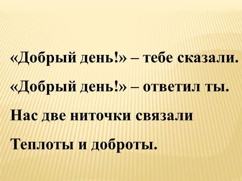 Добрый день!» – тебе сказали. «Добрый день!» – ответил ты