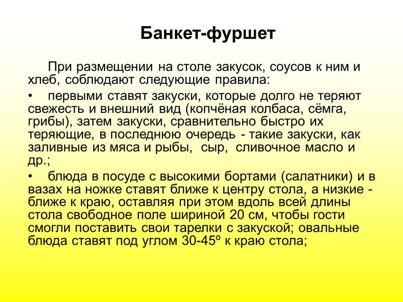 Банкет-фуршет При размещении на столе закусок, соусов к ним и хлеб, соблюдают следующие правила: первыми ставят закуски, которые долго не теряют свежесть и внешний вид…