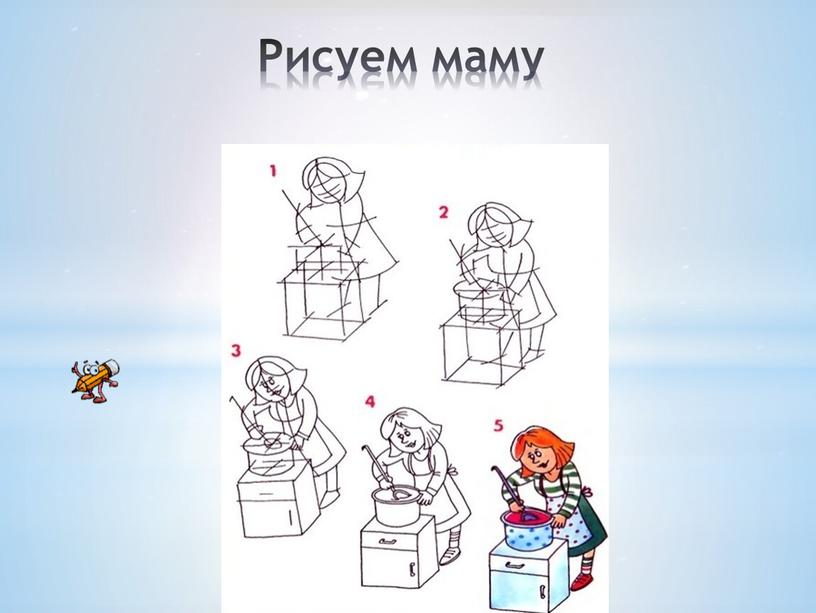 Рисуем маму