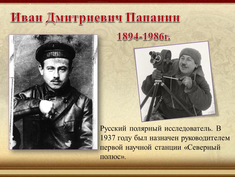 Иван Дмитриевич Папанин 1894-1986г