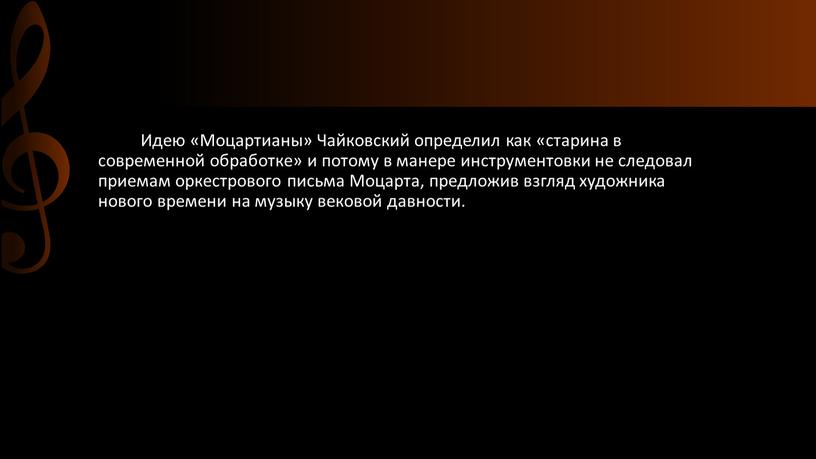 Идею «Моцартианы» Чайковский определил как «старина в современной обработке» и потому в манере инструментовки не следовал приемам оркестрового письма