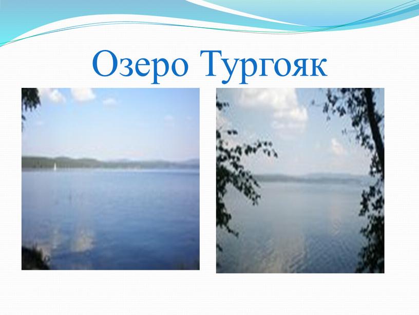 Озеро Тургояк