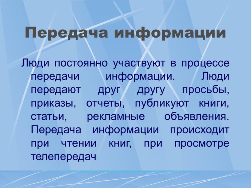 Передача информации Люди постоянно участвуют в процессе передачи информации