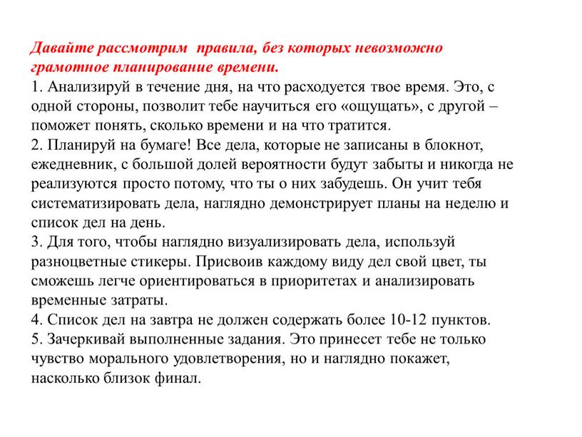 Давайте рассмотрим правила, без которых невозможно грамотное планирование времени