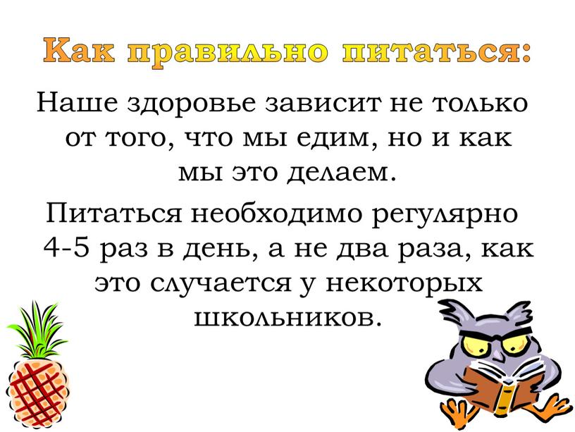 Как правильно питаться: Наше здоровье зависит не только от того, что мы едим, но и как мы это делаем