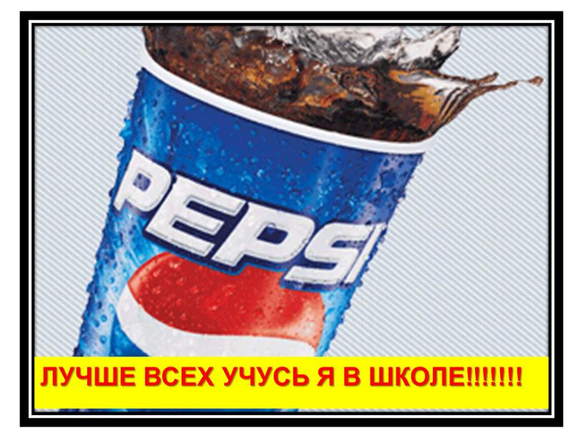 ЛУЧШЕ ВСЕХ УЧУСЬ Я В ШКОЛЕ!!!!!!!