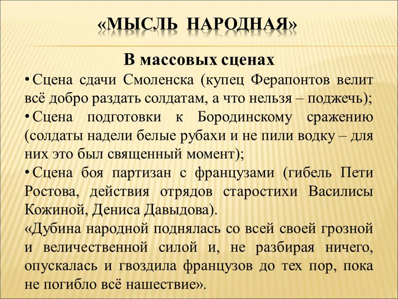 Мысль народная» В массовых сценах