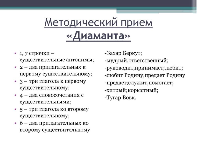 Методический прием «Диаманта» 1, 7 строчки – существительные антонимы; 2 – два прилагательных к первому существительному; 3 – три глагола к первому существительному; 4 –…