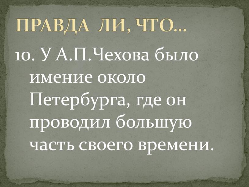 У А.П.Чехова было имение около