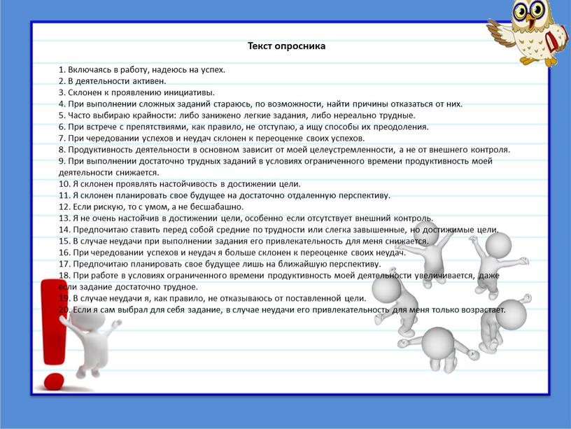 Текст опросника 1. Включаясь в работу, надеюсь на успех