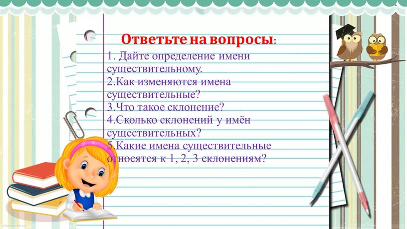 Ответьте на вопросы: 1. Дайте определение имени существительному