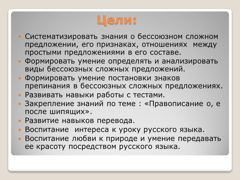 Цели: Систематизировать знания о бессоюзном сложном предложении, его признаках, отношениях между простыми предложениями в его составе