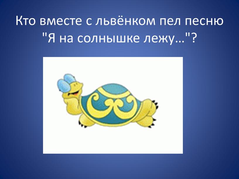 Кто вместе с львёнком пел песню "Я на солнышке лежу…"?