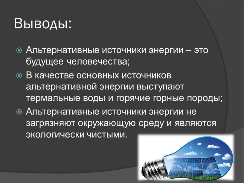 Выводы: Альтернативные источники энергии – это будущее человечества;