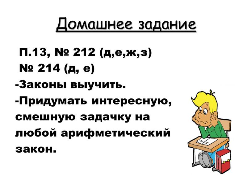 Домашнее задание П.13, № 212 (д,е,ж,з) № 214 (д, е) -Законы выучить