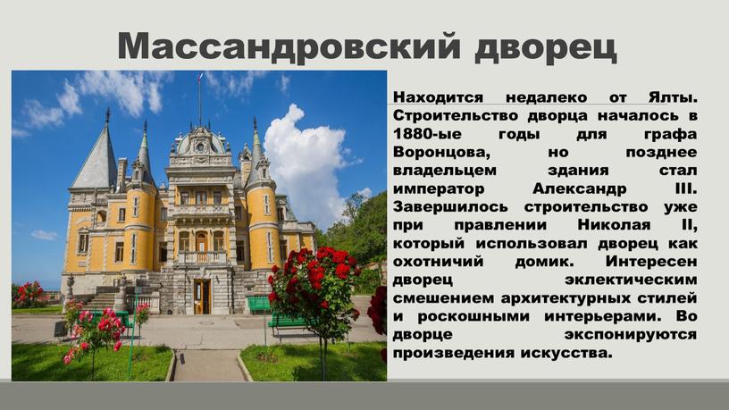 Массандровский дворец Находится недалеко от