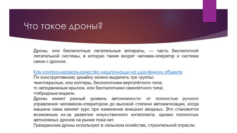 Что такое дроны? Дроны, или беспилотные летательные аппараты, — часть беспилотной летательной системы, в которую также входят человек-оператор и система связи с дроном