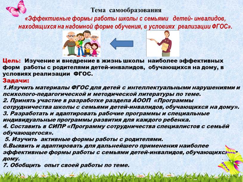 Тема самообразования «Эффективные формы работы школы с семьями детей- инвалидов, находящихся на надомной форме обучения, в условиях реализации